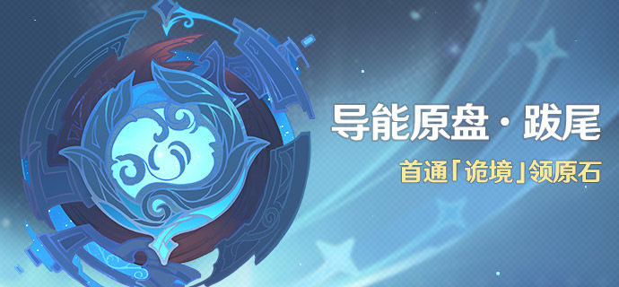 原神导能原盘跋尾活动玩法