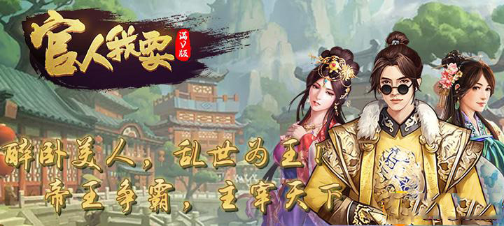 官人我要满V变态版_官人我要无限钻石服 官人我要满V变态版_官人我要无限钻石服