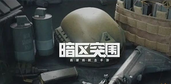 新手上手攻略 暗区突围新手如何快速上手