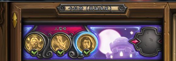 炉石传说卡拉赞之夜上层塔卡组怎么搭配_炉石传说卡拉赞之夜上层塔卡组攻略 炉石传说卡拉赞之夜上层塔卡组怎么搭配_炉石传说卡拉赞之夜上层塔卡组攻略