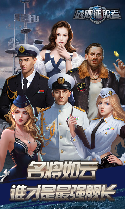 战舰征服者变态版上线满V_战舰征服者无限钻石服下载 战舰征服者变态版上线满V_战舰征服者无限钻石服下载