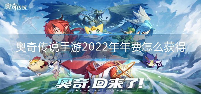 奥奇传说手游2022年年费精灵怎么获得-2022年费精灵获取途径 奥奇传说手游2022年费精灵获取途径