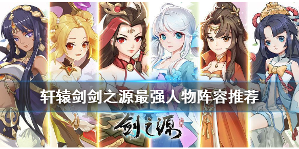 轩辕剑剑之源什么阵容最强_轩辕剑剑之源最强阵容选择推荐 轩辕剑剑之源什么阵容最强_轩辕剑剑之源最强阵容选择推荐