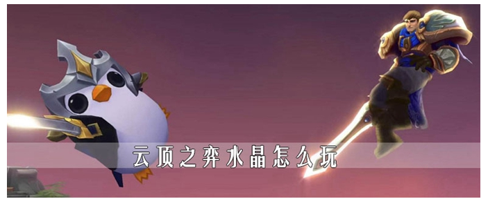 云顶之弈水晶怎么玩_云顶之弈水晶玩法介绍