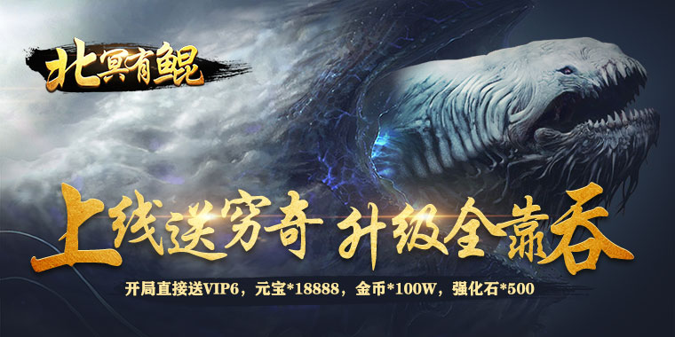 北冥有鲲变态版公益服_北冥有鲲无限元宝服 北冥有鲲变态版公益服_北冥有鲲无限元宝服