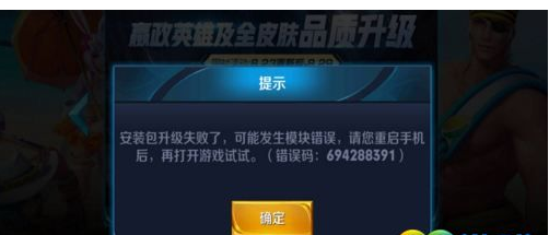 王者荣耀8月23日更新失败怎么回事_王者荣耀错误码694288391怎么办