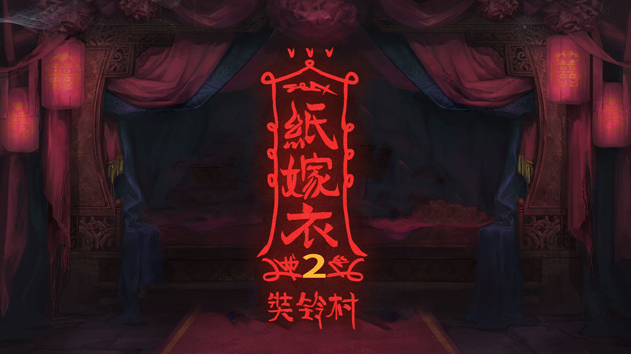 纸嫁衣2第二章门怎么开