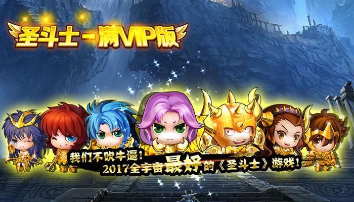 圣斗士-满V变态版_圣斗士-满V版无限晶石公益服