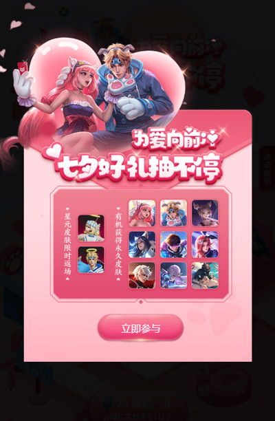 王者荣耀为爱向前冲抽永久皮肤活动介绍