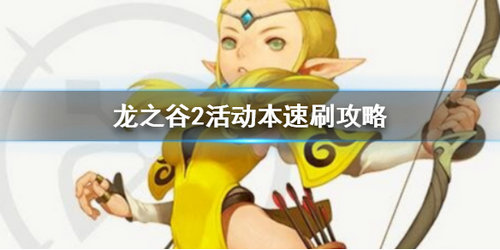 龙之谷2绝境突破活动怎么玩_龙之谷2绝境突破活动玩法攻略