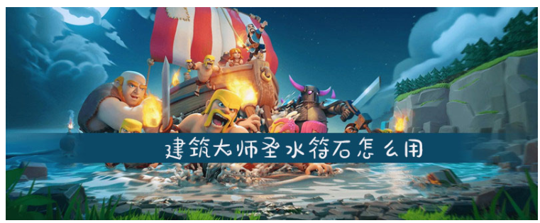 部落冲突建筑大师圣水符石怎么用_部落冲突建筑大师圣水符石使用方法 部落冲突建筑大师圣水符石怎么用_部落冲突建筑大师圣水符石使用方法