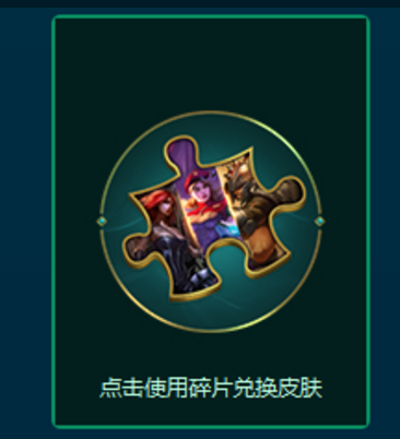 lol感恩祭皮肤碎片有什么用 lol感恩祭皮肤碎片在哪兑换 lol感恩祭皮肤碎片有什么用 lol感恩祭皮肤碎片在哪兑换