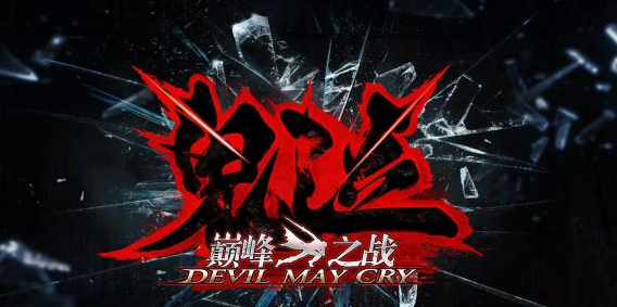 鬼泣巅峰之战兑换码最新-兑换码最新2021 鬼泣巅峰之战兑换码最新2021