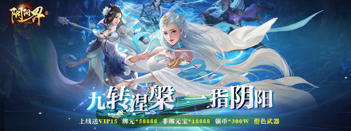 阴阳界(星耀特权)上线送vip_阴阳界(星耀特权)上线送元宝