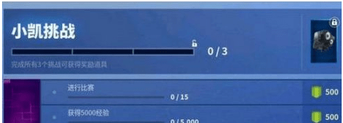 堡垒之夜小凯挑战任务怎么做_凯挑战魔方彩蛋任务方法 堡垒之夜小凯挑战任务怎么做_凯挑战魔方彩蛋任务方法