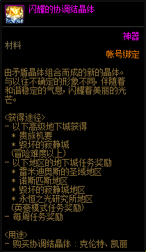 DNF协调结晶体作用介绍