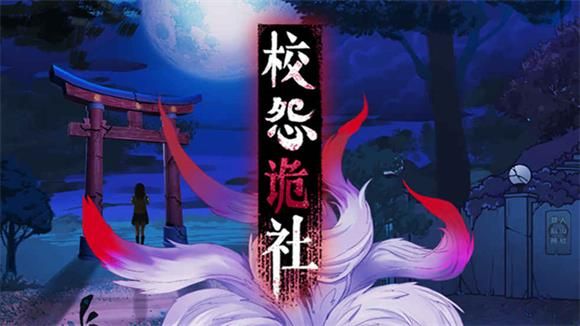 校怨诡社第一章通关攻略