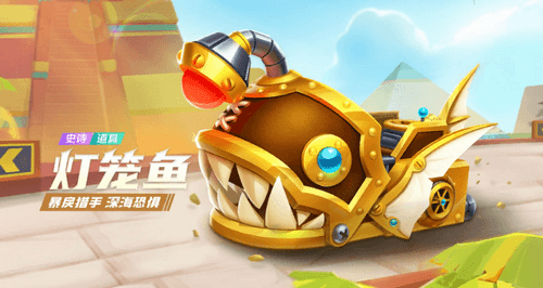 跑跑卡丁车手游灯笼鱼获取攻略