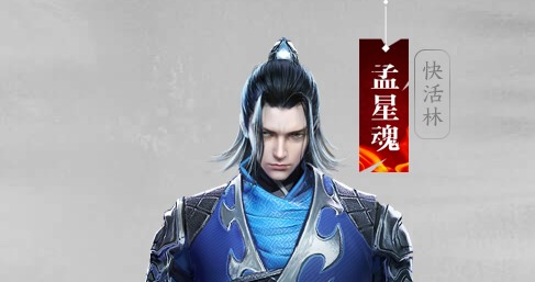 流星蝴蝶剑BOSS孟星魂怎么打_流星蝴蝶剑BOSS孟星魂打法招式攻略 流星蝴蝶剑BOSS孟星魂怎么打_流星蝴蝶剑BOSS孟星魂打法招式攻略