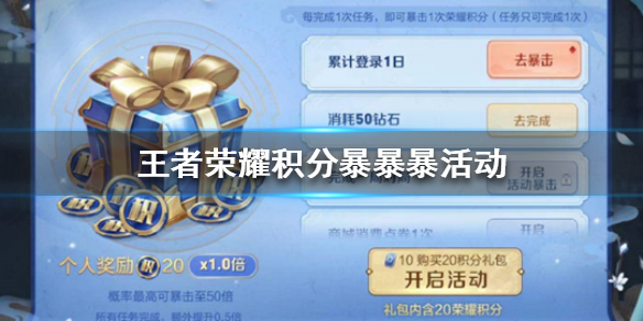 《王者荣耀》积分暴暴暴活动怎么玩 积分暴暴暴活动玩法