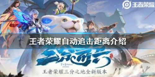 王者荣耀自动追击距离是什么_王者荣耀自动追击距离介绍 王者荣耀自动追击距离是什么_王者荣耀自动追击距离介绍