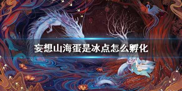 妄想山海冰点蛋孵化方法