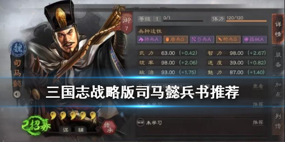 三国志战略版司马懿兵书怎么选_三国志战略版司马懿兵书选择推荐