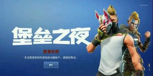 堡垒之夜登录失败怎么办_7月27日堡垒之夜登陆失败解决办法 堡垒之夜登录失败怎么办_7月27日堡垒之夜登陆失败解决办法