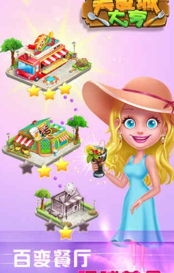 美食城大亨破解_美食城大亨无限钻石版 美食城大亨破解_美食城大亨无限钻石版