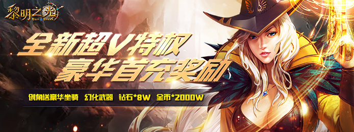 黎明之光(至尊特权)无限钻石_黎明之光(至尊特权)上线送超级VIP 黎明之光(至尊特权)无限钻石_黎明之光(至尊特权)上线送超级VIP