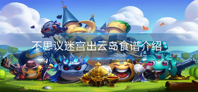 不思议迷宫出云岛食谱大全