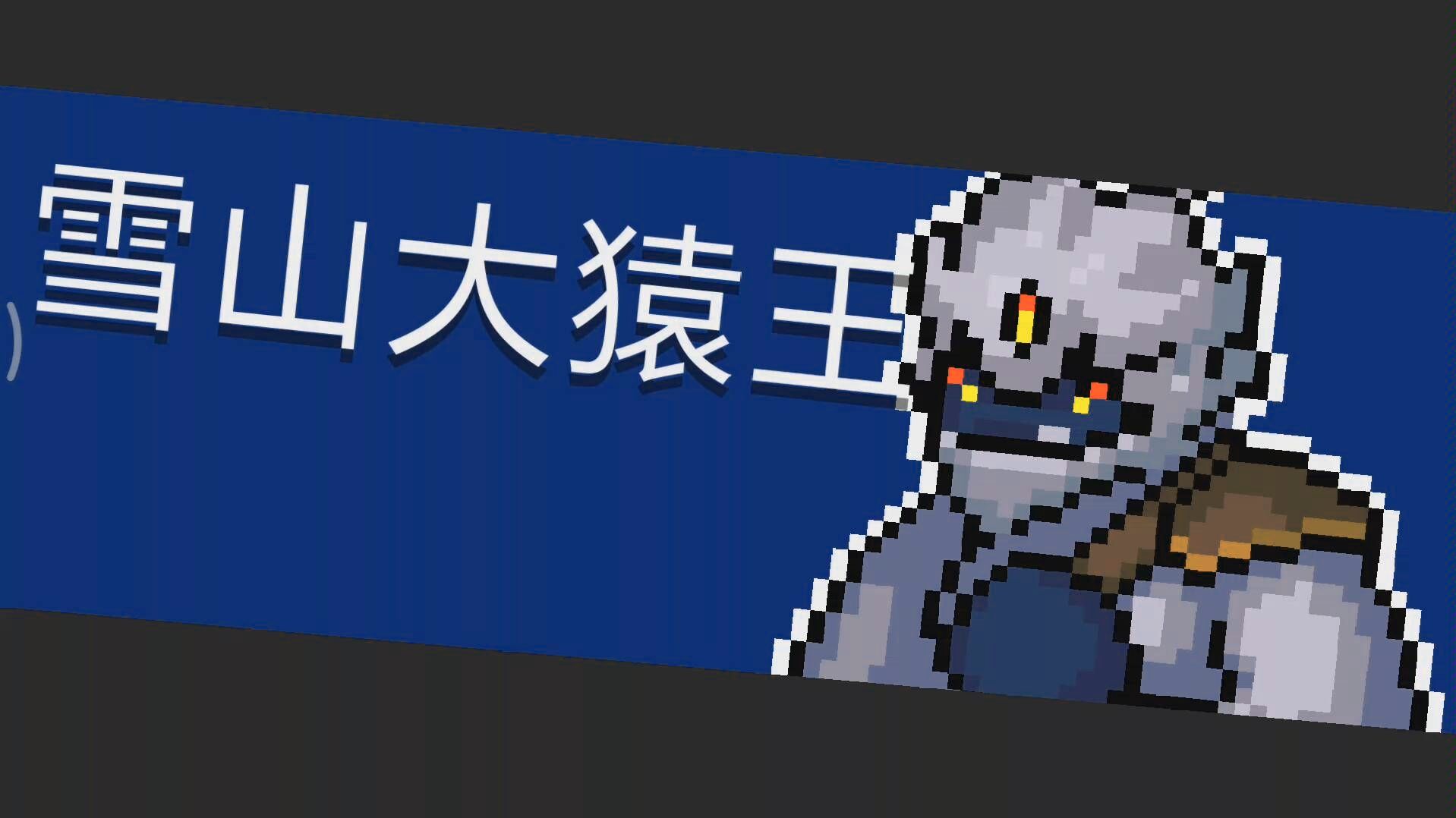 元气骑士雪山大猿王怎么打_元气骑士雪山大猿王打法技巧分享 元气骑士雪山大猿王怎么打_元气骑士雪山大猿王打法技巧分享