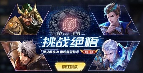 王者荣耀挑战绝悟通关技巧攻略