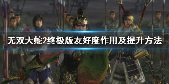 无双大蛇3终极版友好度如何提升