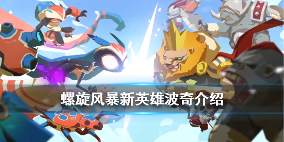 螺旋风暴波奇怎么样,仙人掌熊熊波奇技能介绍 螺旋风暴波奇怎么样,仙人掌熊熊波奇技能介绍