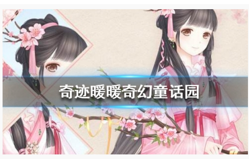 奇迹暖暖奇幻童话园2020怎么搭配得高分_奇迹暖暖奇幻童话园2020高分攻略 奇迹暖暖奇幻童话园2020怎么搭配得高分_奇迹暖暖奇幻童话园2020高分攻略