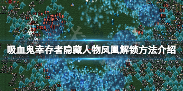 吸血鬼幸存者凤凰有什么解锁方式-吸血鬼幸存者解锁凤凰方法教程