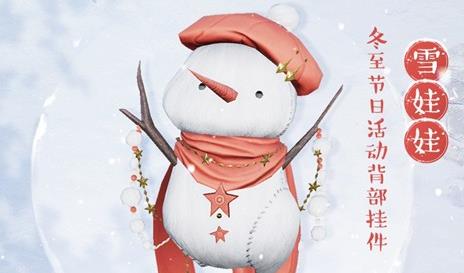 剑网3雪娃娃挂件怎么获得_剑网3雪娃娃挂件获得攻略 剑网3雪娃娃挂件怎么获得_剑网3雪娃娃挂件获得攻略