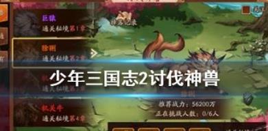 少年三国志2讨伐神兽怎么玩_少年三国志2讨伐神兽玩法攻略 少年三国志2讨伐神兽怎么玩_少年三国志2讨伐神兽玩法攻略