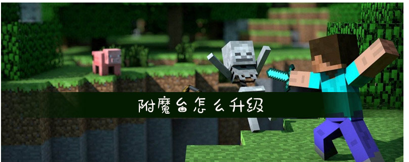 我的世界附魔台怎么升级_我的世界附魔台升级攻略 我的世界附魔台怎么升级_我的世界附魔台升级攻略