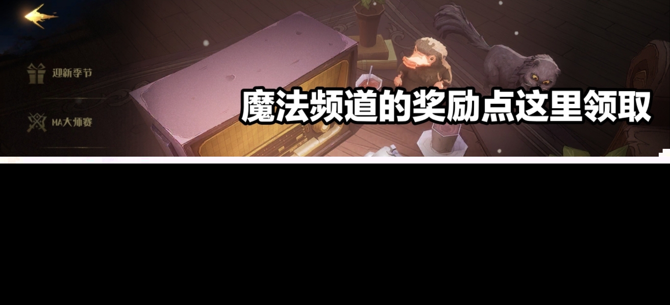 哈利波特魔法电台活动攻略