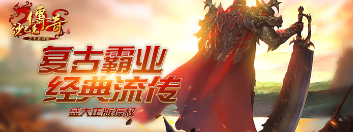 沙巴克传奇之王者归来满V版_沙巴克传奇之王者归来无限金币 沙巴克传奇之王者归来满V版_沙巴克传奇之王者归来无限金币