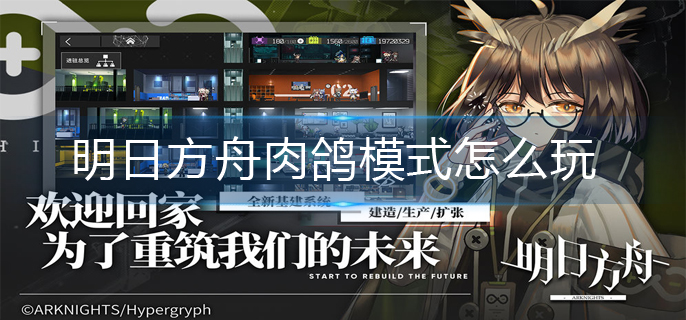 明日方舟肉鸽模式怎么玩-肉鸽模式干员推荐 明日方舟肉鸽模式干员推荐