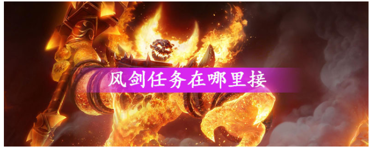 魔兽世界风剑任务在哪接_魔兽世界风剑任务接取位置一览