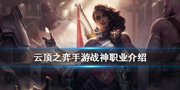 《云顶之弈手游》战神职业介绍 S4季中新羁绊战神效果一览