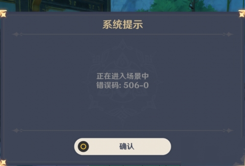 原神错误代码506-0解决方法 原神错误代码506-0解决方法