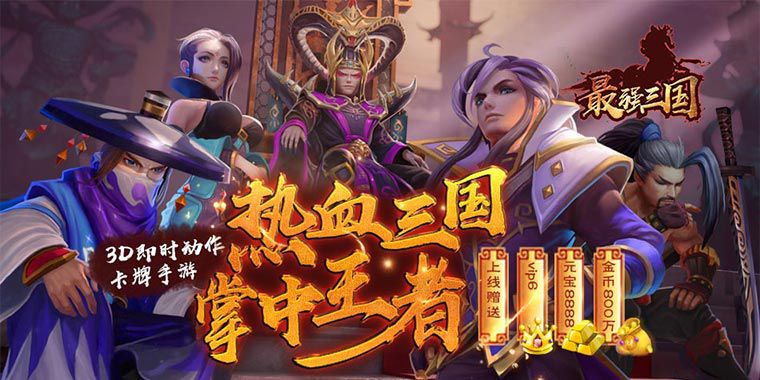 三国卡牌手游哪个好玩_最强三国变态版上线送VIP6 三国卡牌手游哪个好玩_最强三国变态版上线送VIP6