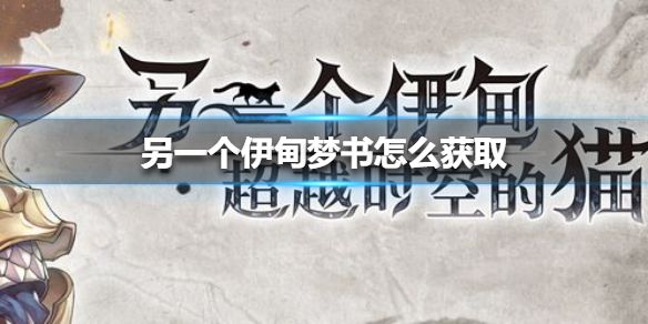 《另一个伊甸》梦书怎么获取 梦书获取方法