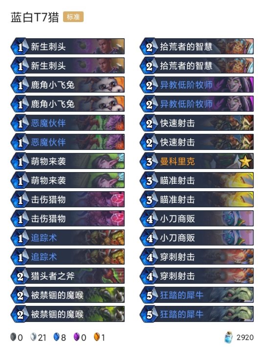 蓝白T7猎卡组介绍 炉石传说蓝白T7猎卡组介绍