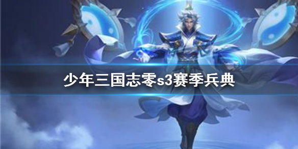 《少年三国志零》s3赛季兵典 赛季兵典s3攻略汇总